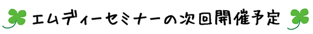 エムディーセミナーの次回開催予定