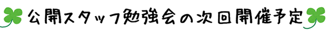 公開スタッフ勉強会の次回開催予定